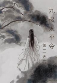 太平令阎zk笔趣阁免费阅读无弹窗