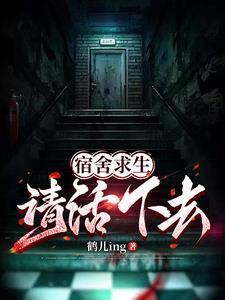 宿舍求生请活下去全文免费阅读