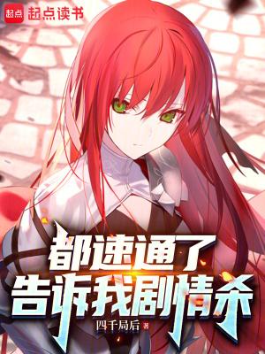 都速通了告诉我剧情杀