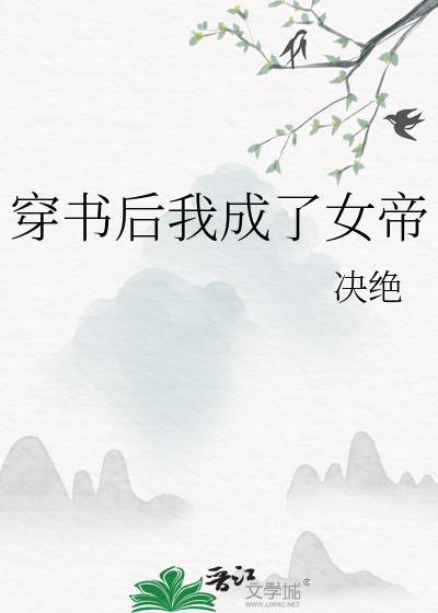穿书后我成了女帝by决绝
