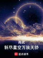 高武斩尽星空万族天骄破解