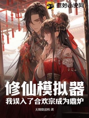 修仙模拟器合练