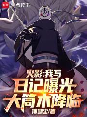 火影我写日记曝光大筒木降临电子书