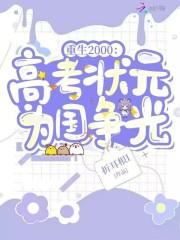 重生高考状元改变人生