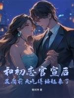和初恋离婚以后免费阅读