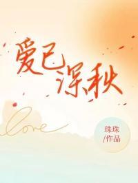 爱已晚秋