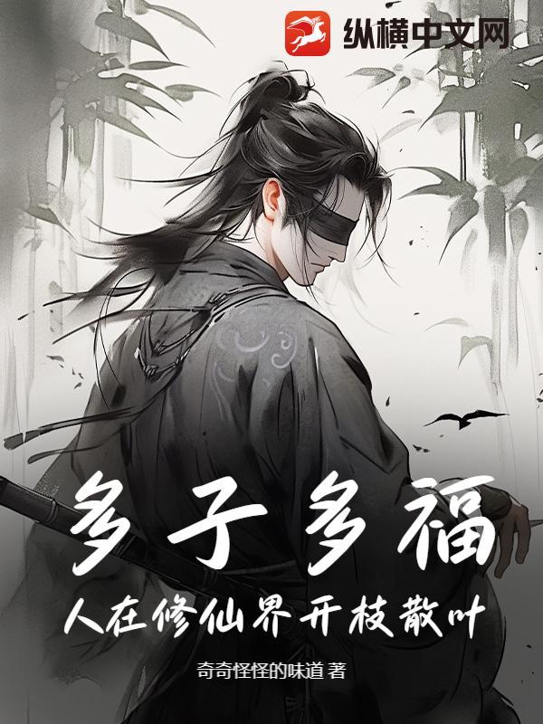 多子多福打造修仙界