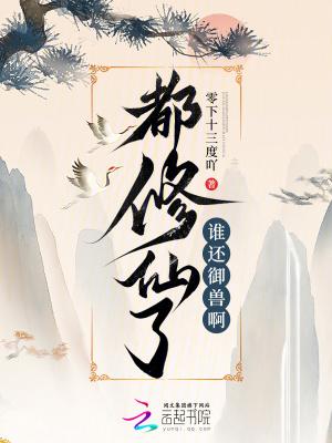 谁还御兽啊免费阅读