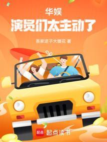 华娱演员们太主动了 作者吾家逆子大狸花