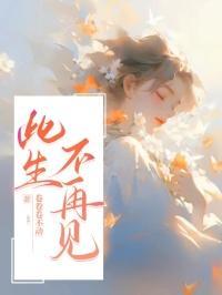 此生再也不相见