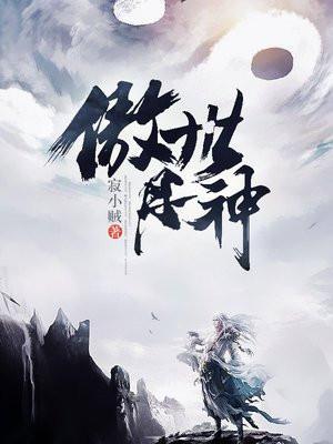 傲世丹神无修改