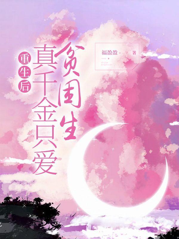 真千金被宠翻了