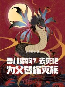 吾儿舔狗?去死吧