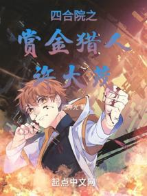 四合院之赏金猎人许大茂校对版