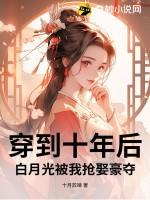 穿到十年后我躺赢了格格党