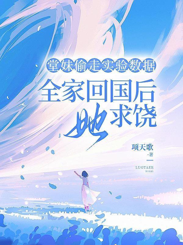 堂妹偷走实验数据