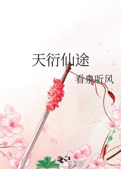 天衍仙途双修了几个