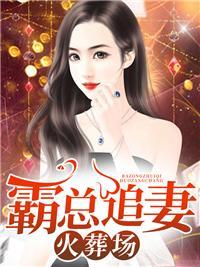 腹黑帝少缠萌妻免费阅读