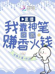 我靠神笔征服了反派男主