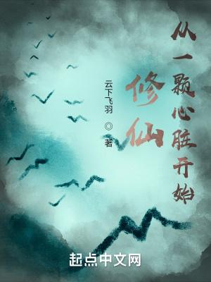 修仙从一颗种子开始