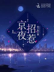京夜招惹悠闲