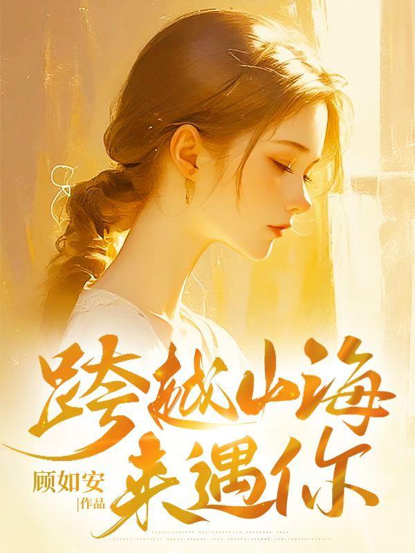 跨越山海来寻你