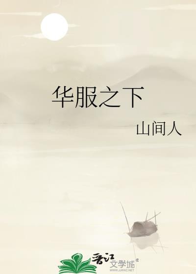 华服之下女主生了几个孩子