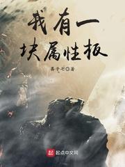 我有一块属性板 易子七