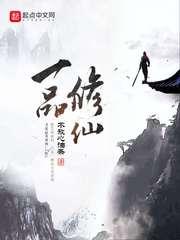 一品修仙免费阅读