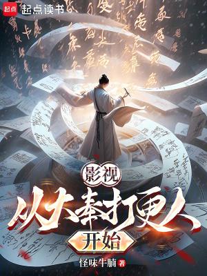 大奉打更人起点中文