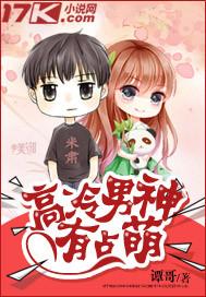 高冷男神有点萌免费阅读