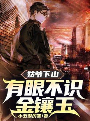 有眼不识金镶玉