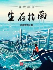 现代咸鱼生存指南 第42章