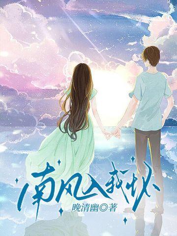 南风入我怀番外续写