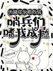 哨兵们嗜我成瘾全文免费