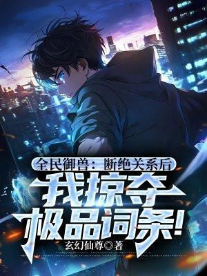 全民御兽系统类