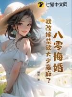 八零悔婚