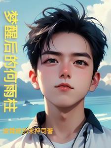 黄粱一梦为什么是这个粱