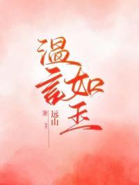 温言如玉林若瑶江温言