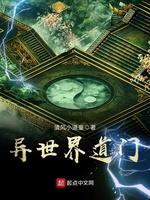 异世界道门女主