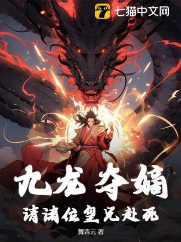 九龙夺嫡啥意思