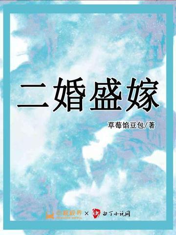 二婚盛嫁战爷宠妻百分百 患者明日君