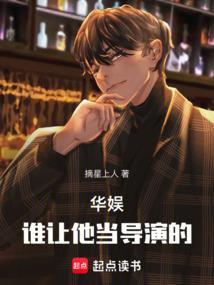 关于华娱导演的