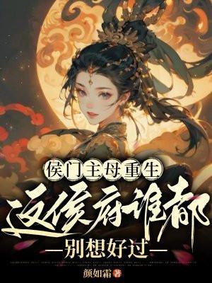 这侯府谁都别想好过免费阅读