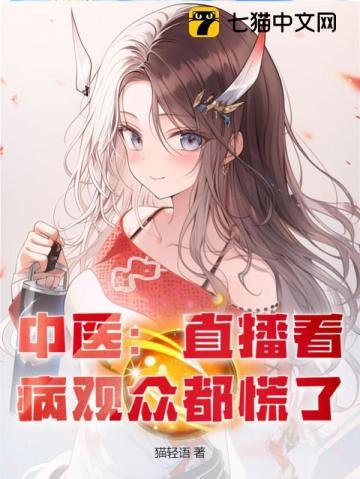 老中医的直播间