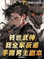 转世武神我全家反派手撕男主剧本