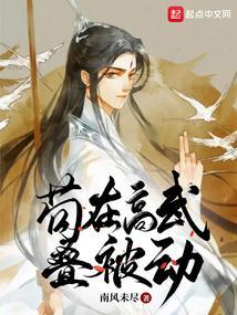 苟在高武叠被动txt百度