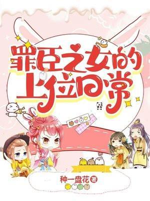 罪臣之女被纳为妾