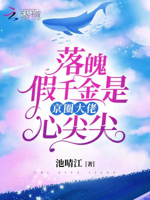 落魄千金vs心机霸总