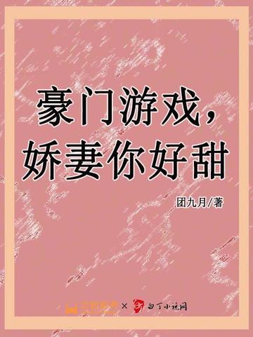 豪门娇妻惹人疼